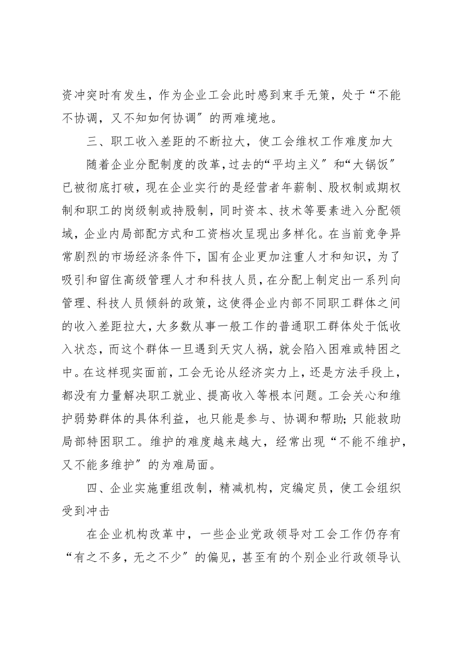 2023年当前国有企业工会工作面临的问题新编.docx_第3页