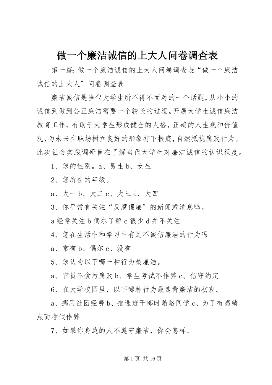 2023年做一个廉洁诚信的上大人问卷调查表.docx_第1页