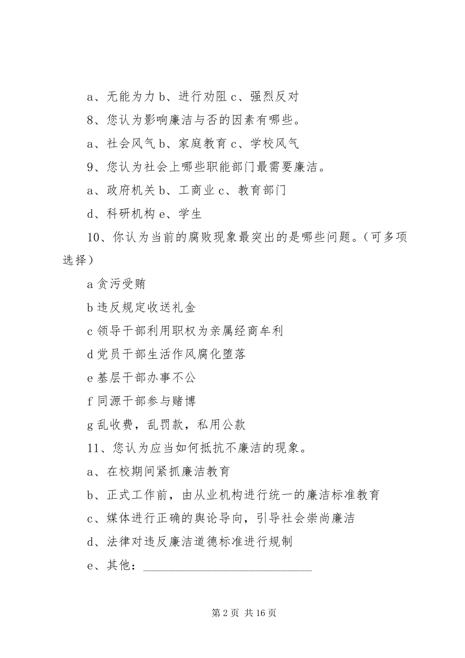 2023年做一个廉洁诚信的上大人问卷调查表.docx_第2页