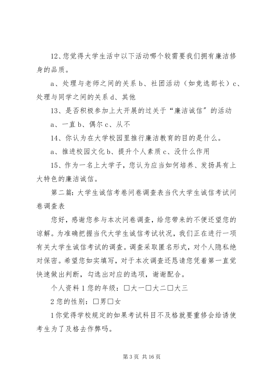 2023年做一个廉洁诚信的上大人问卷调查表.docx_第3页