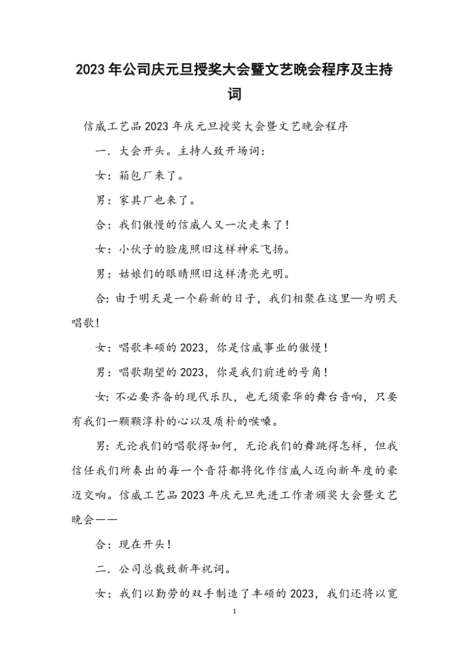 2023年公司庆元旦授奖大会暨文艺晚会程序及主持词.docx_第1页