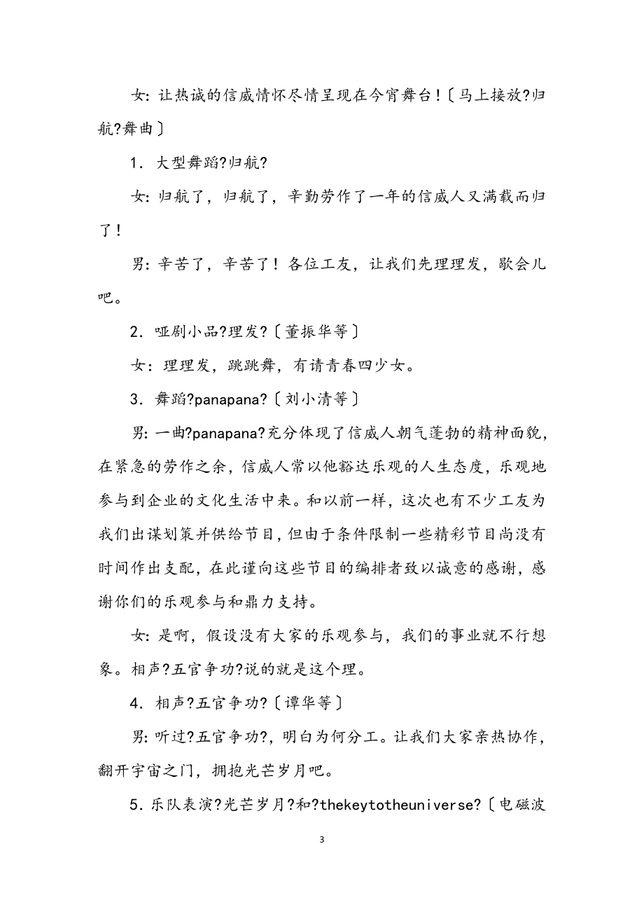 2023年公司庆元旦授奖大会暨文艺晚会程序及主持词.docx_第3页