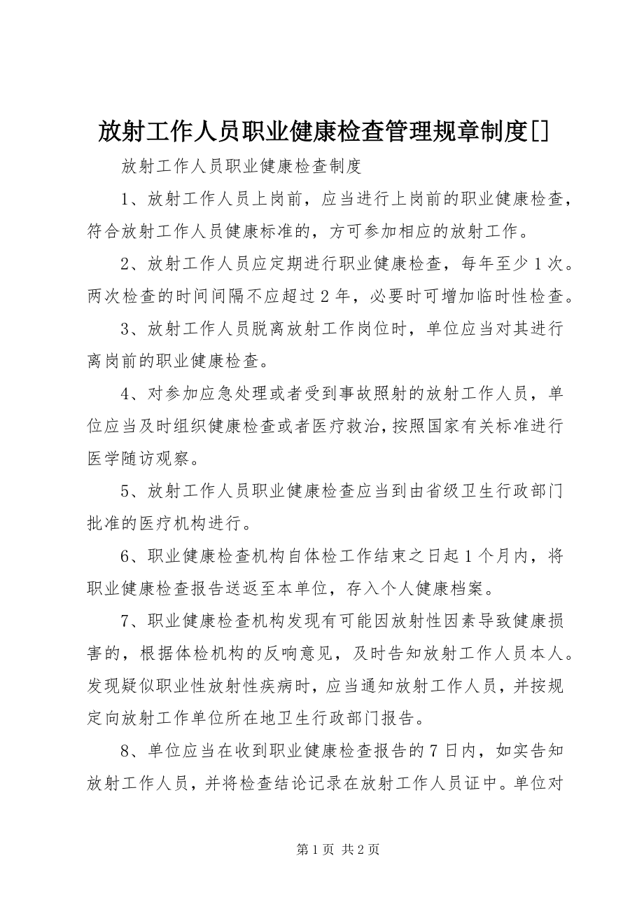 2023年放射工作人员职业健康检查管理规章制度[精选].docx_第1页