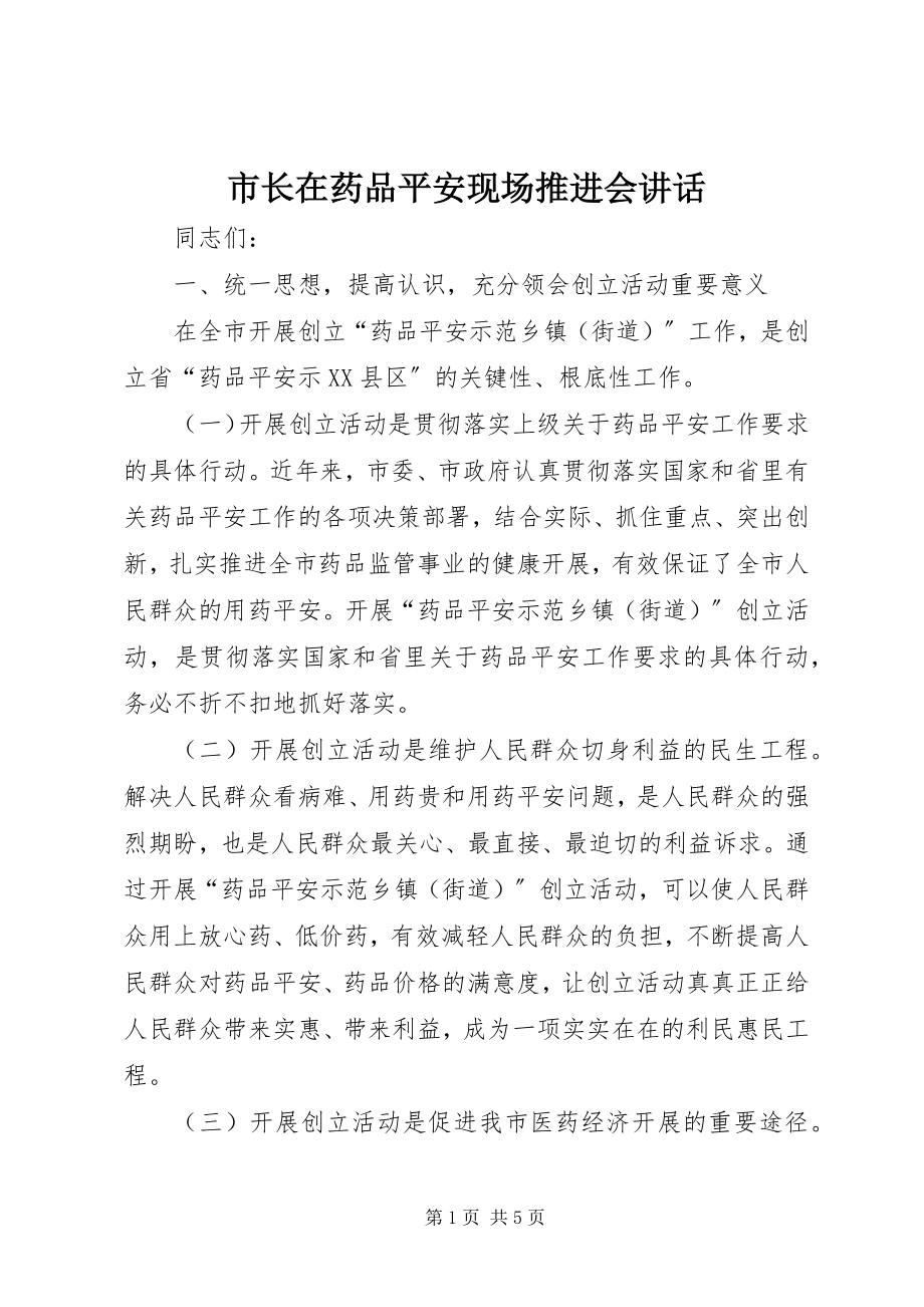 2023年市长在药品安全现场推进会致辞.docx_第1页