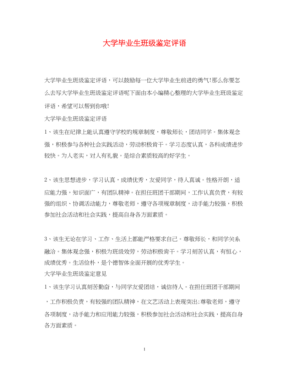 2023年大学毕业生班级鉴定评语2.docx_第1页