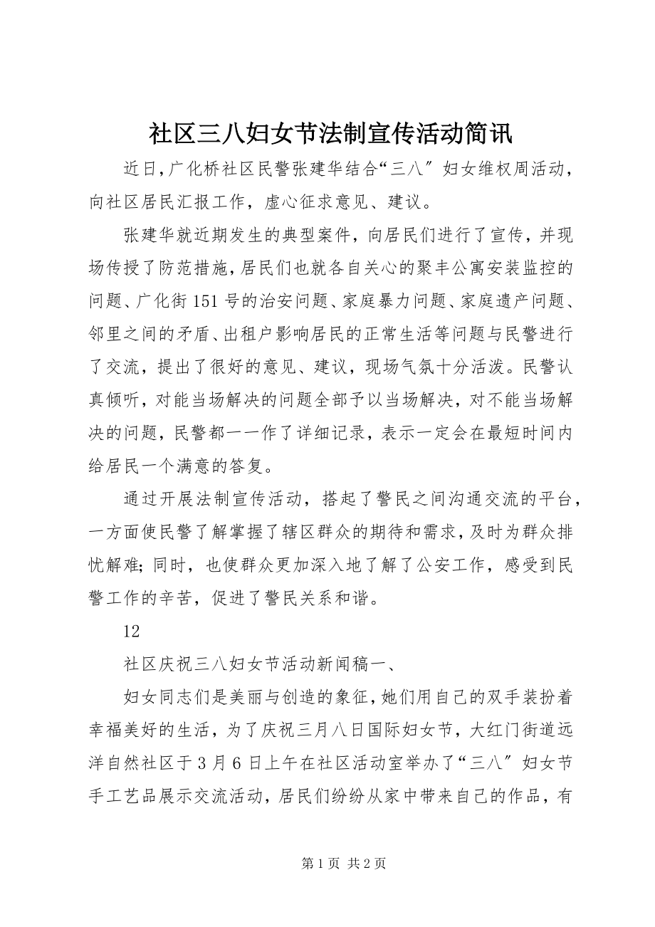 2023年社区三八妇女节法制宣传活动简讯.docx_第1页