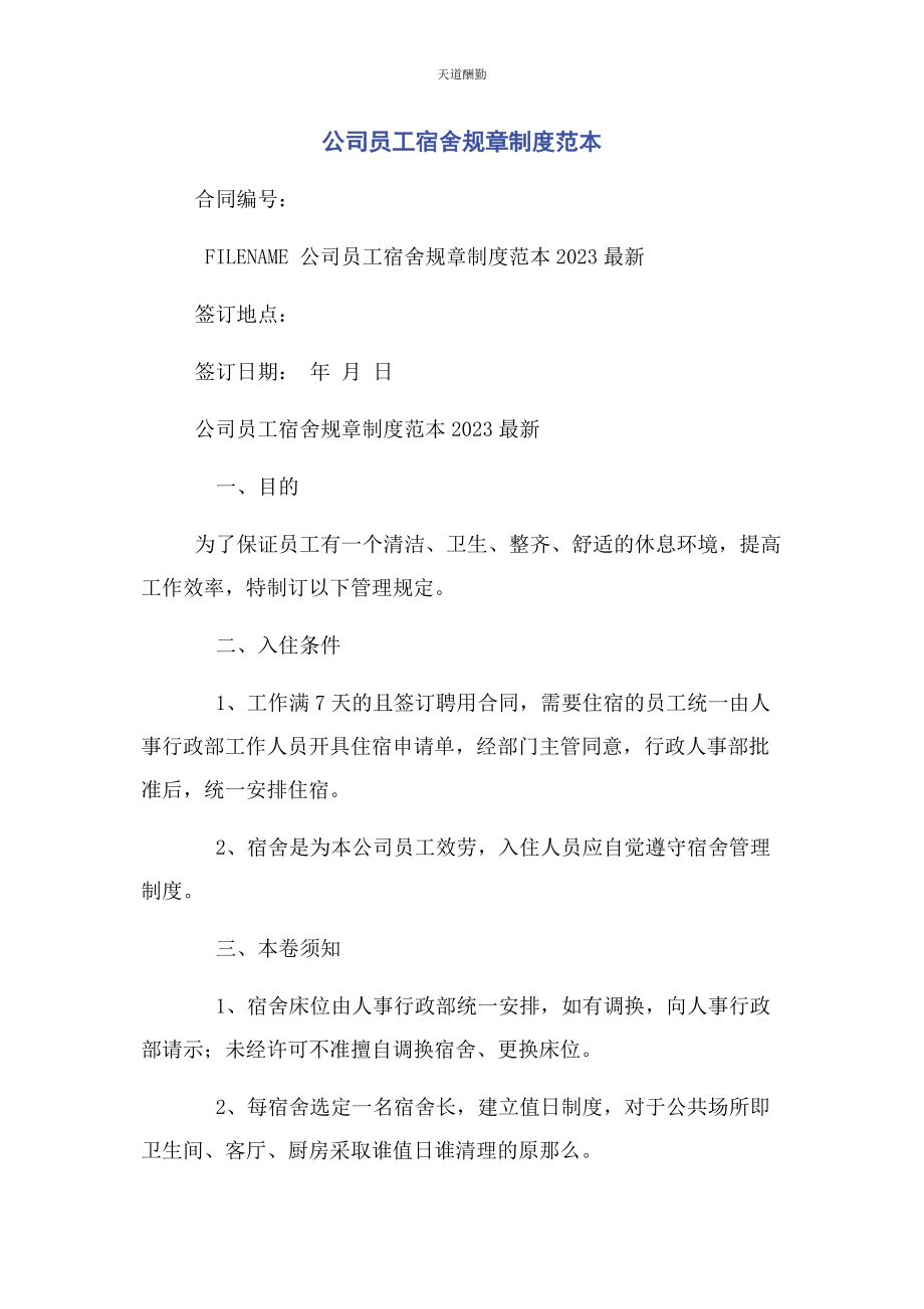 2023年公司员工宿舍规章制度范本.docx_第1页