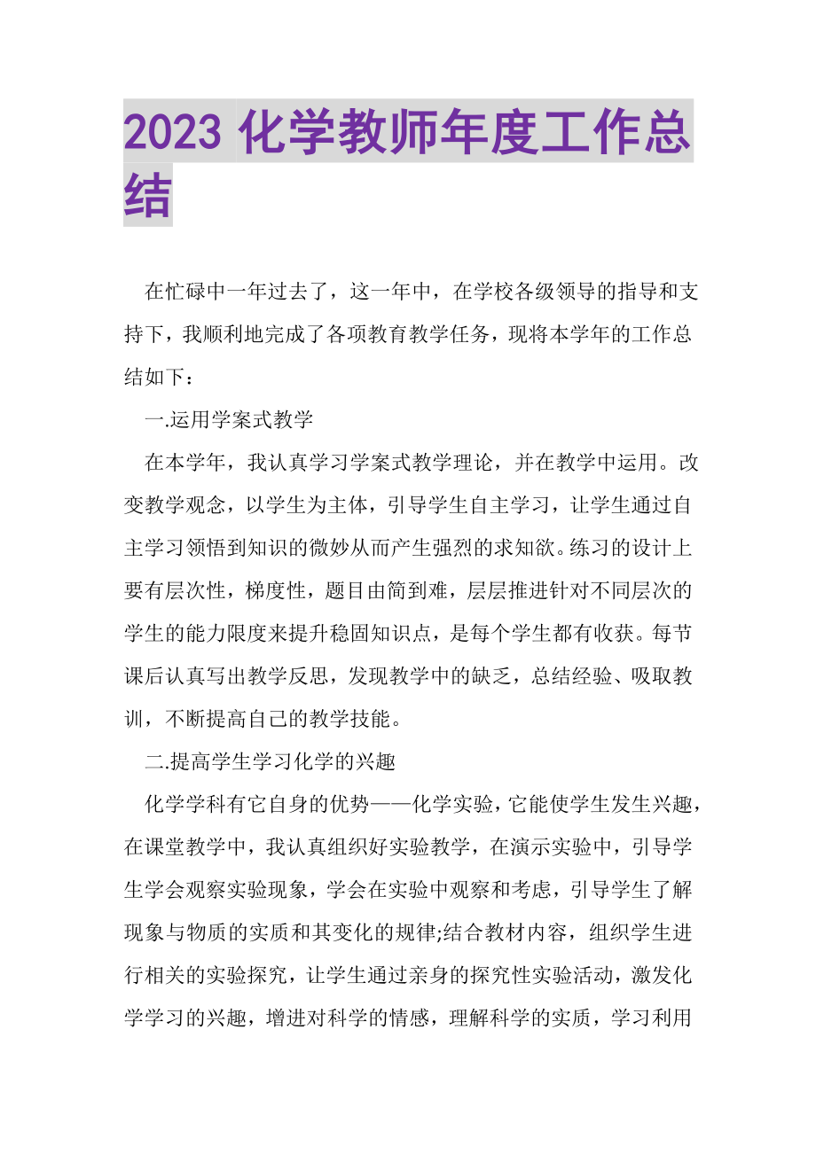 2023年化学教师年度工作总结.doc_第1页