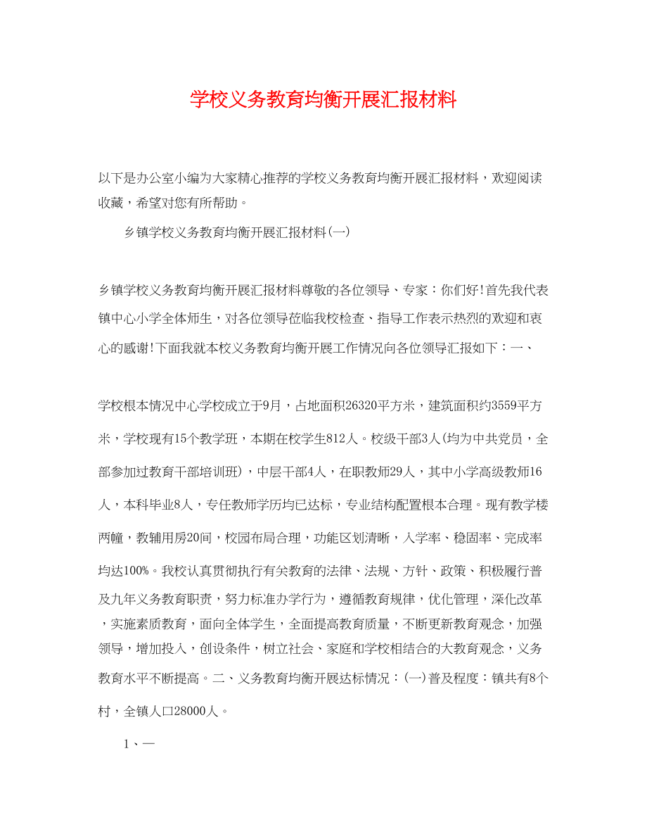 2023年学校义务教育均衡发展汇报材料2.docx_第1页