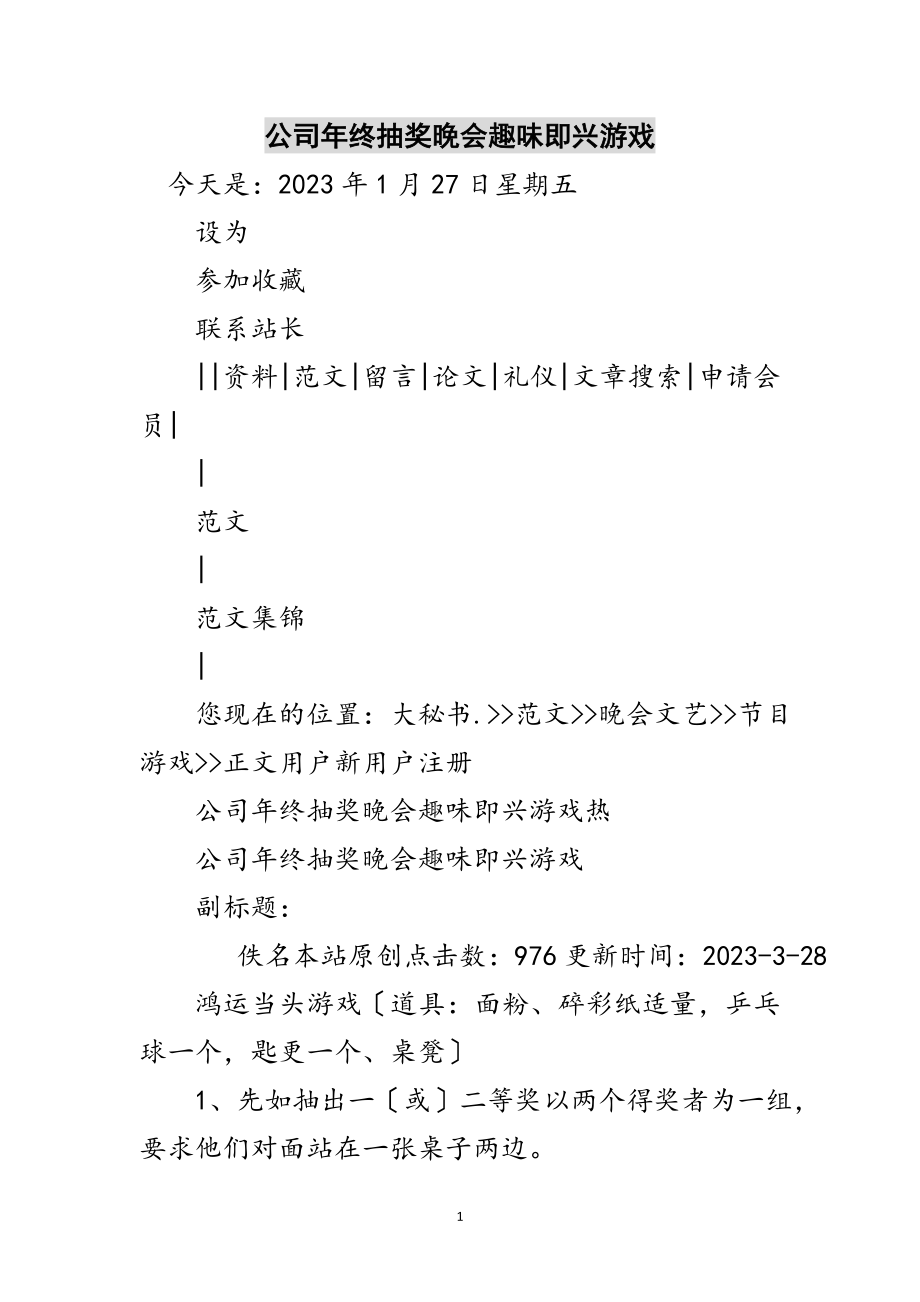 2023年公司年终抽奖晚会趣味即兴游戏范文.doc_第1页