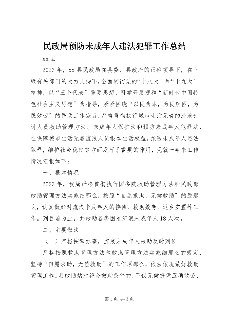 2023年民政局预防未成人违法犯罪工作总结.docx_第1页