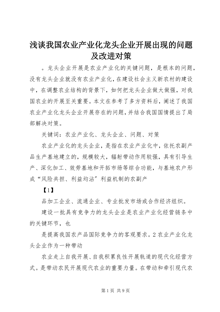 2023年浅谈我国农业产业化龙头企业发展出现的问题及改进对策.docx_第1页