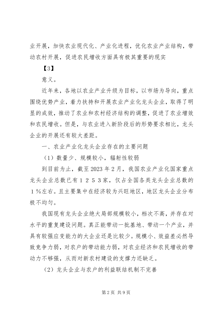 2023年浅谈我国农业产业化龙头企业发展出现的问题及改进对策.docx_第2页