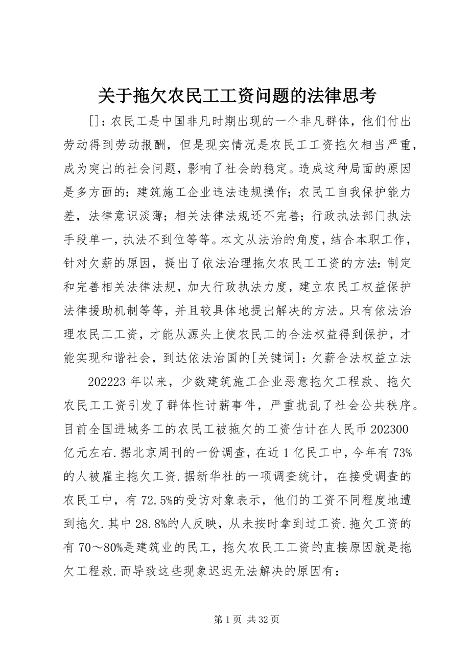 2023年拖欠农民工工资问题的法律思考.docx_第1页