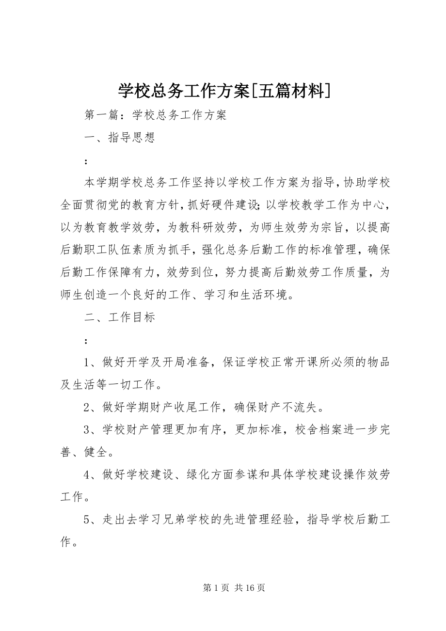 2023年学校总务工作计划五篇材料.docx_第1页