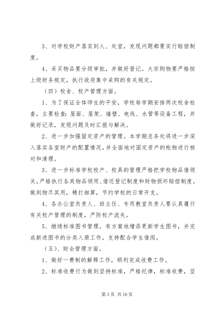 2023年学校总务工作计划五篇材料.docx_第3页