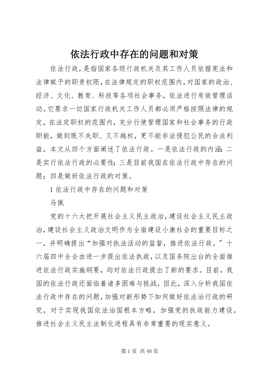 2023年依法行政中存在的问题和对策.docx_第1页