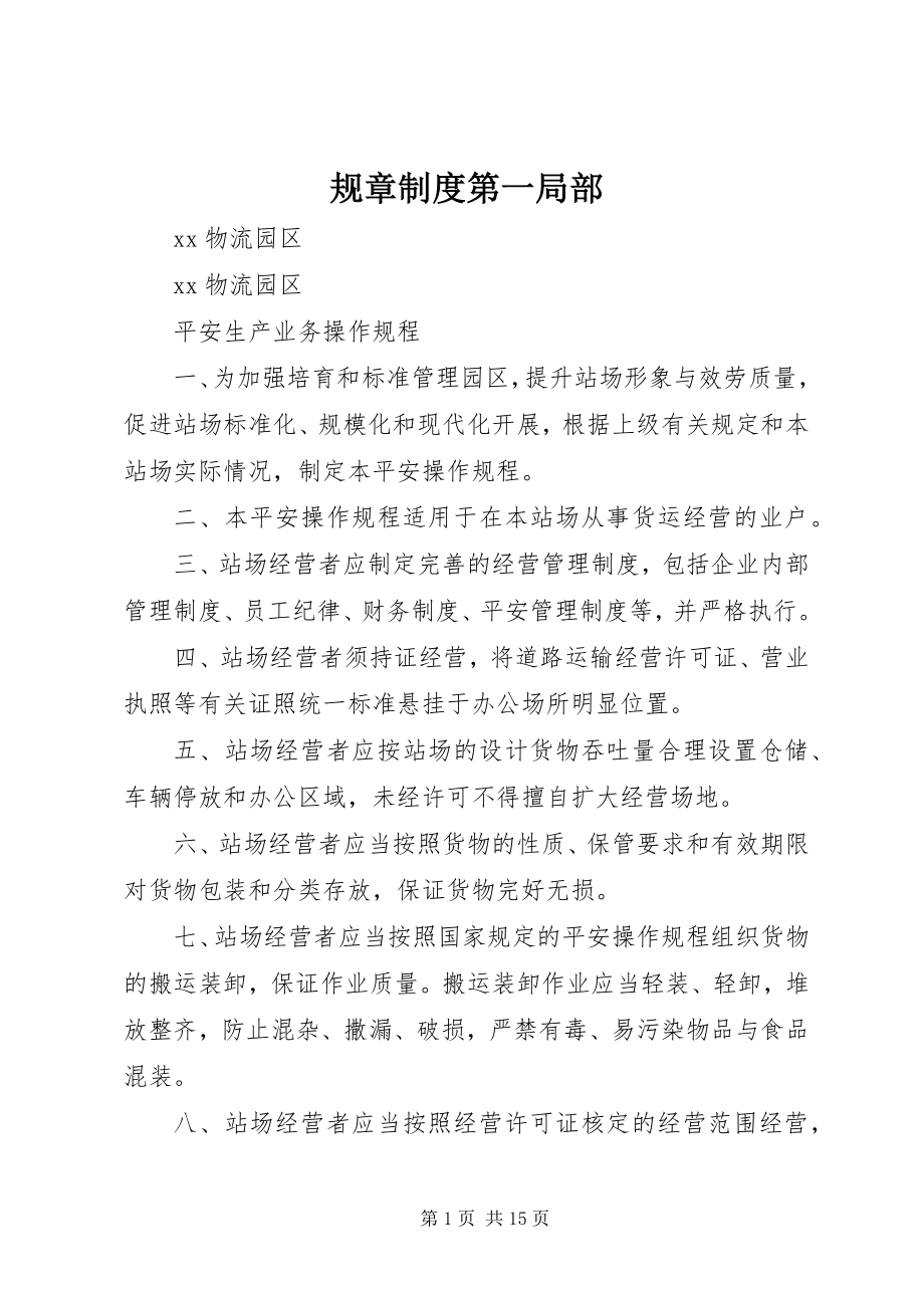 2023年规章制度第一部分.docx_第1页