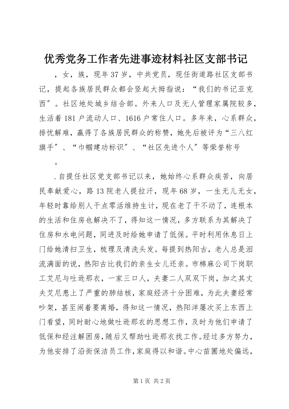 2023年优秀党务工作者先进事迹材料社区支部书记.docx_第1页