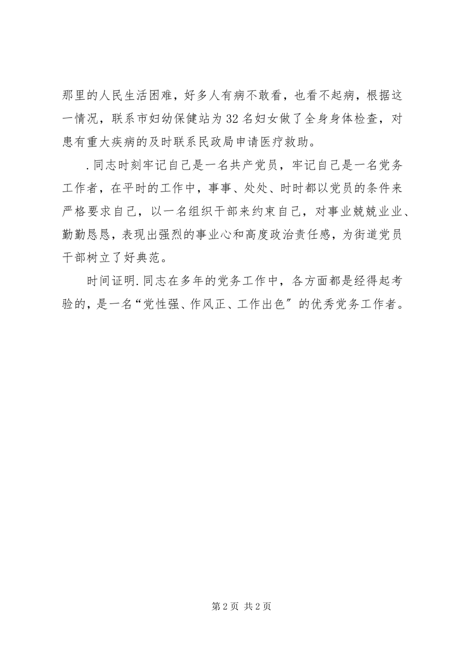 2023年优秀党务工作者先进事迹材料社区支部书记.docx_第2页