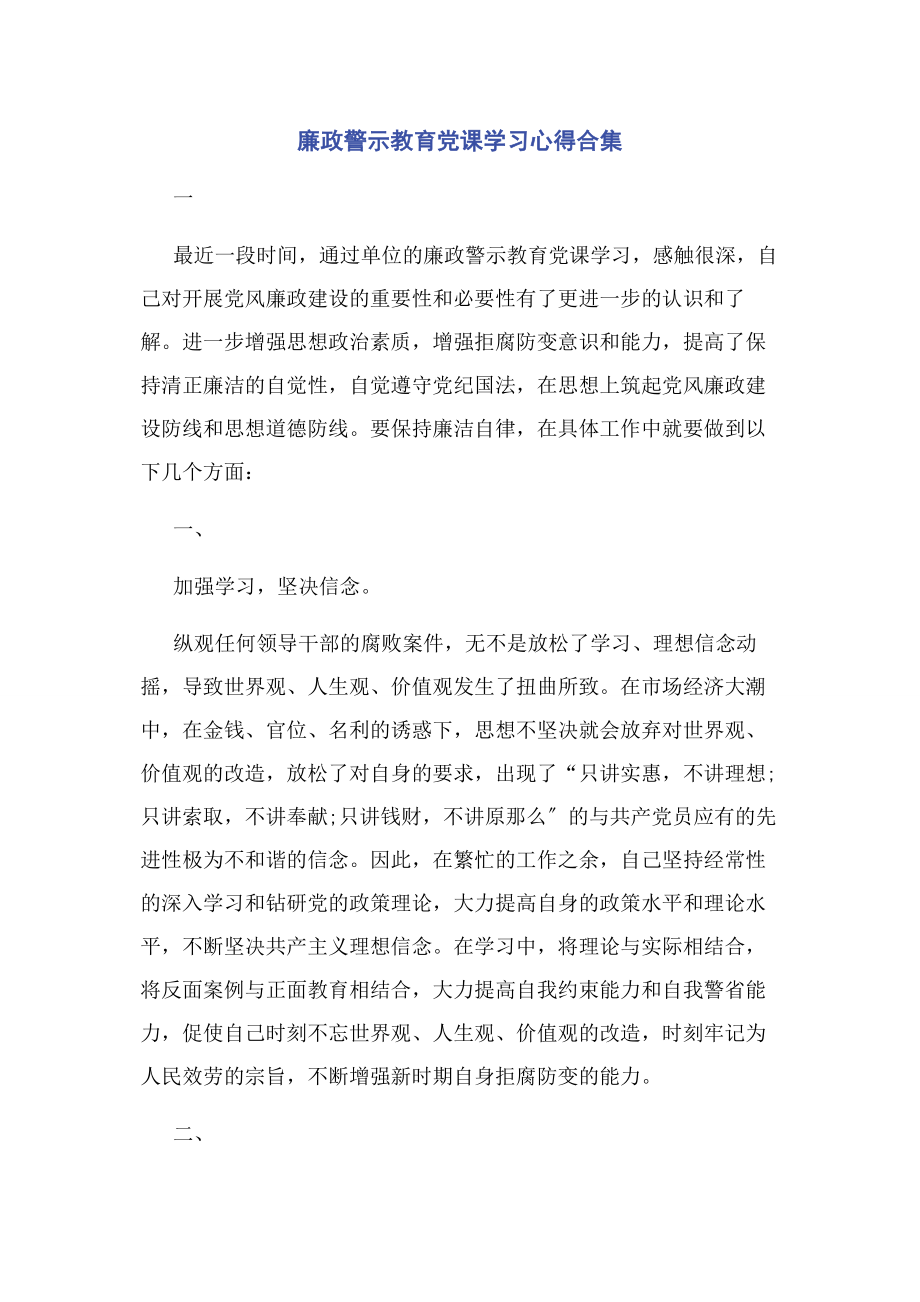 2023年廉政警示教育党课学习心得合集.docx_第1页