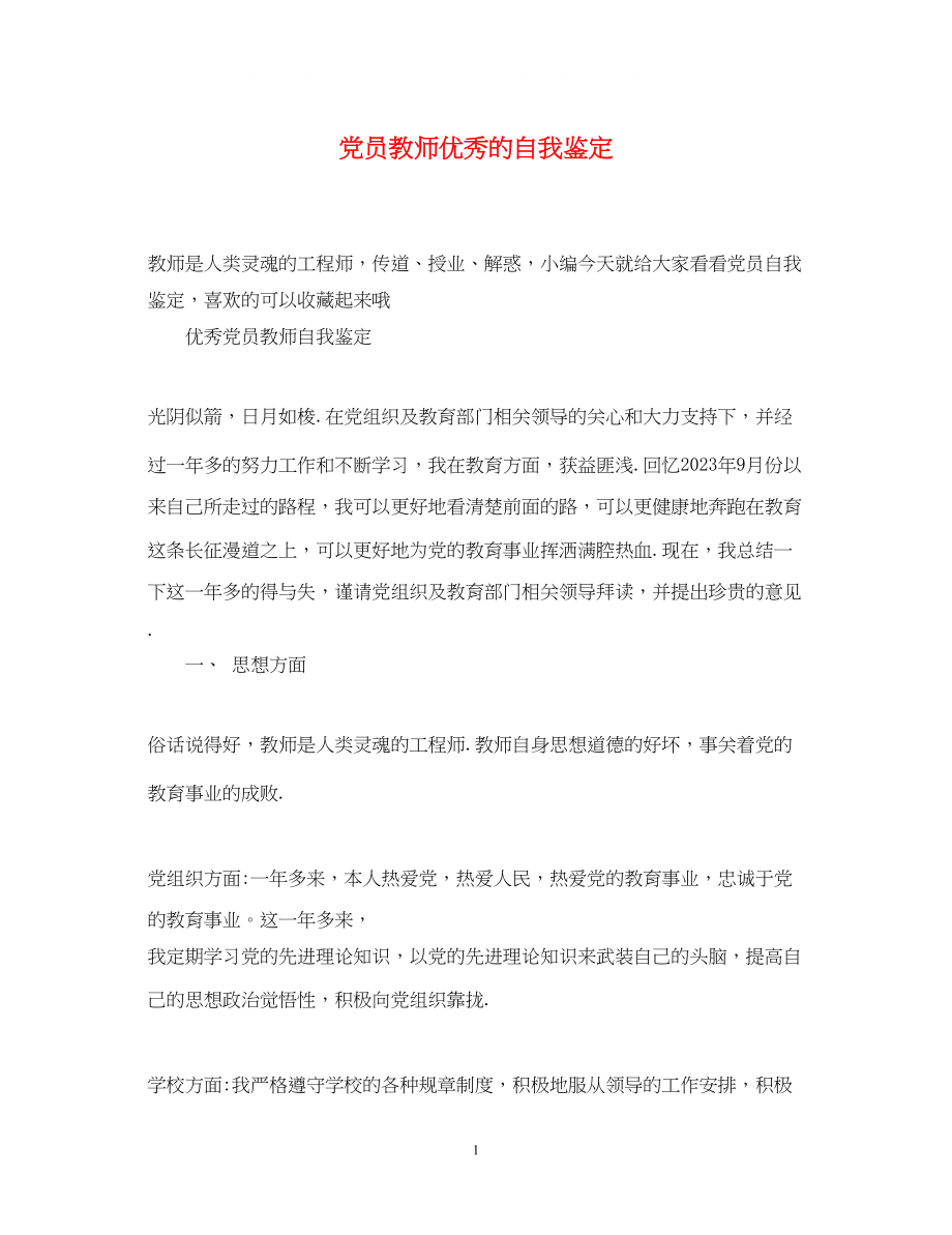 2023年党员教师优秀的自我鉴定.docx_第1页