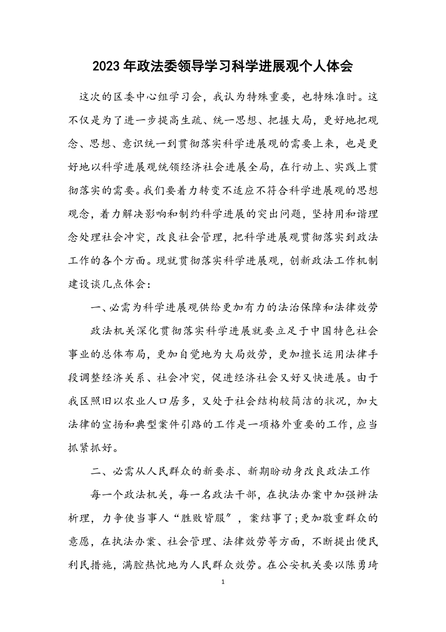 2023年政法委领导学习科学发展观个人体会.docx_第1页