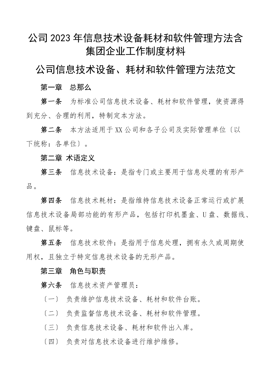 公司2023年信息技术设备耗材和软件管理办法含集团企业工作制度材料范文.docx_第1页