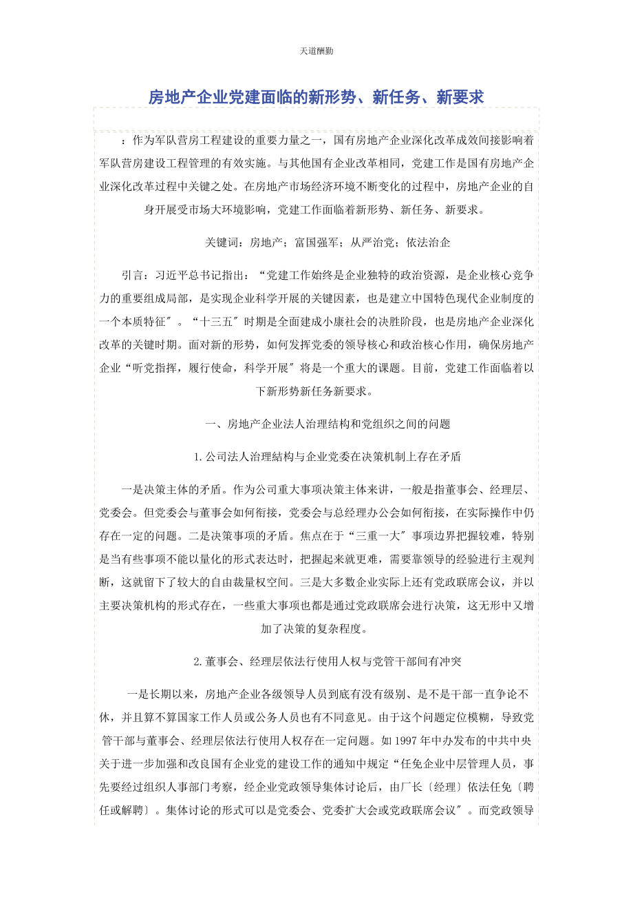 2023年房地产企业党建面临的新形势新任务新要求范文.docx_第1页