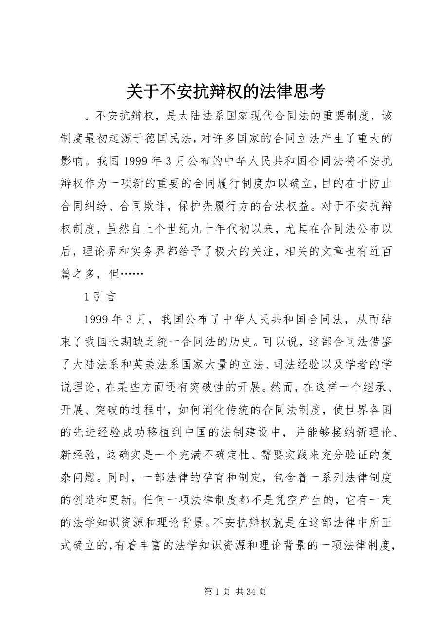 2023年不安抗辩权的法律思考.docx_第1页