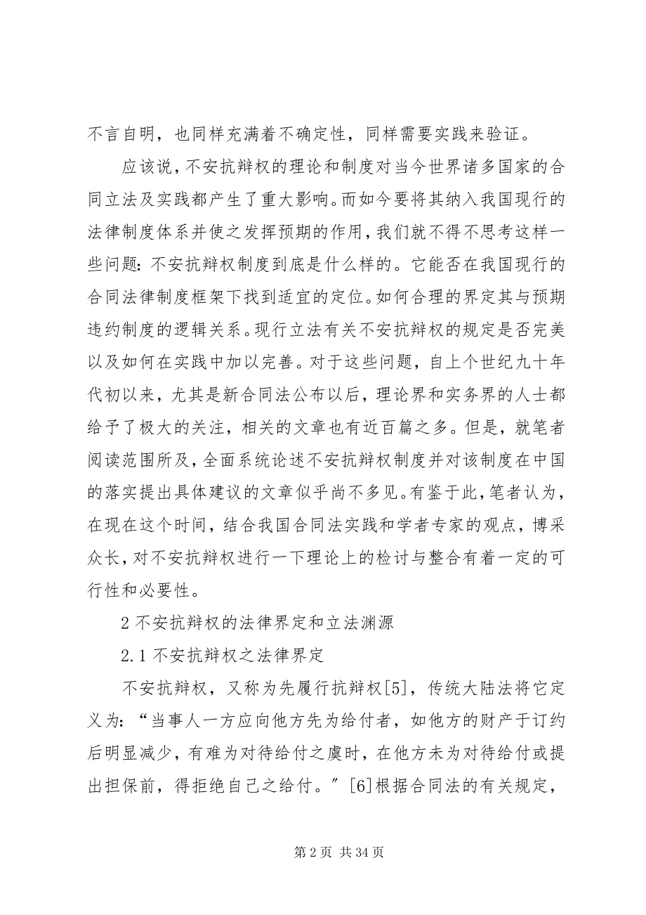 2023年不安抗辩权的法律思考.docx_第2页