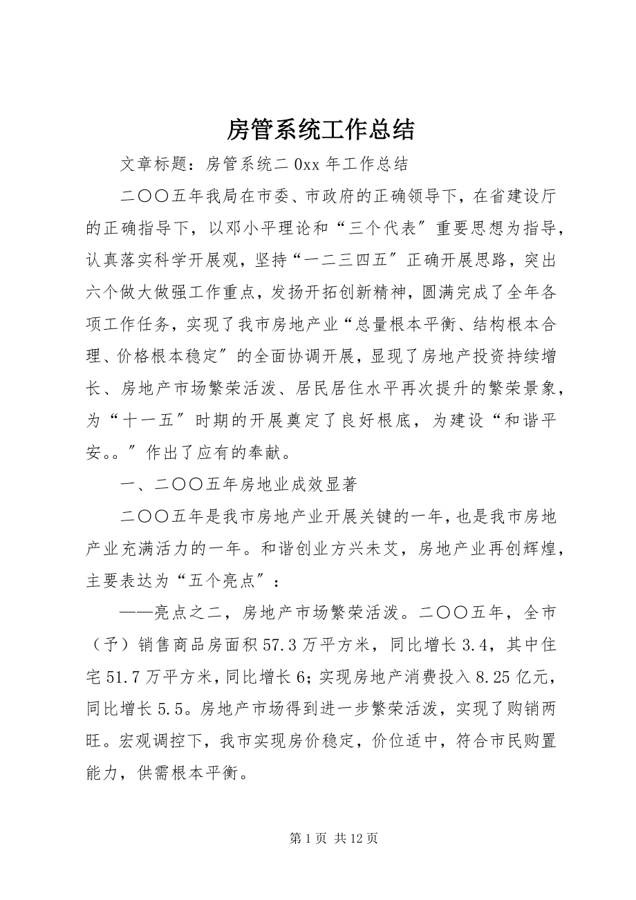 2023年房管系统工作总结.docx_第1页