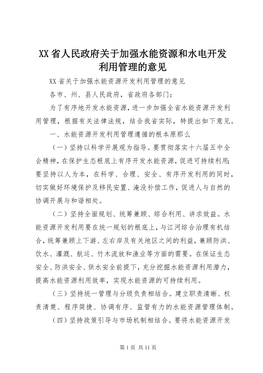 2023年XX省人民政府关于加强水能资源和水电开发利用管理的意见.docx_第1页