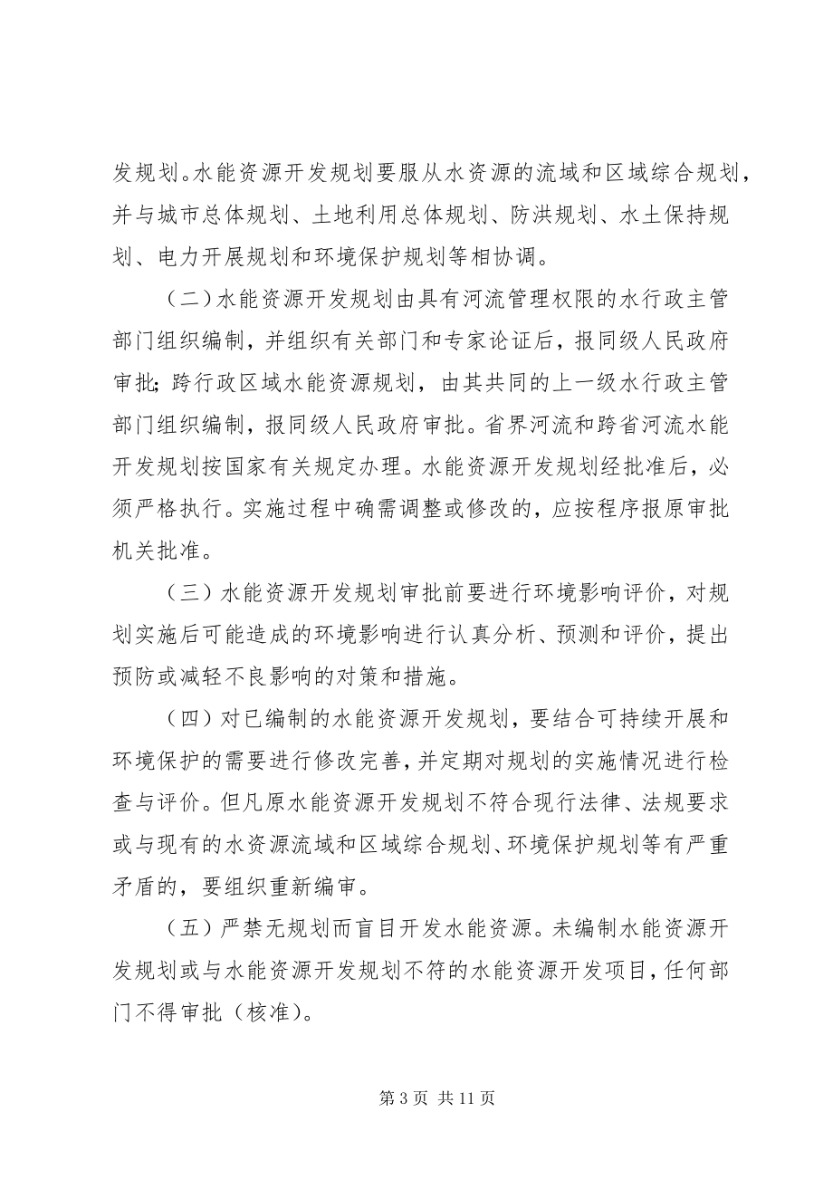 2023年XX省人民政府关于加强水能资源和水电开发利用管理的意见.docx_第3页