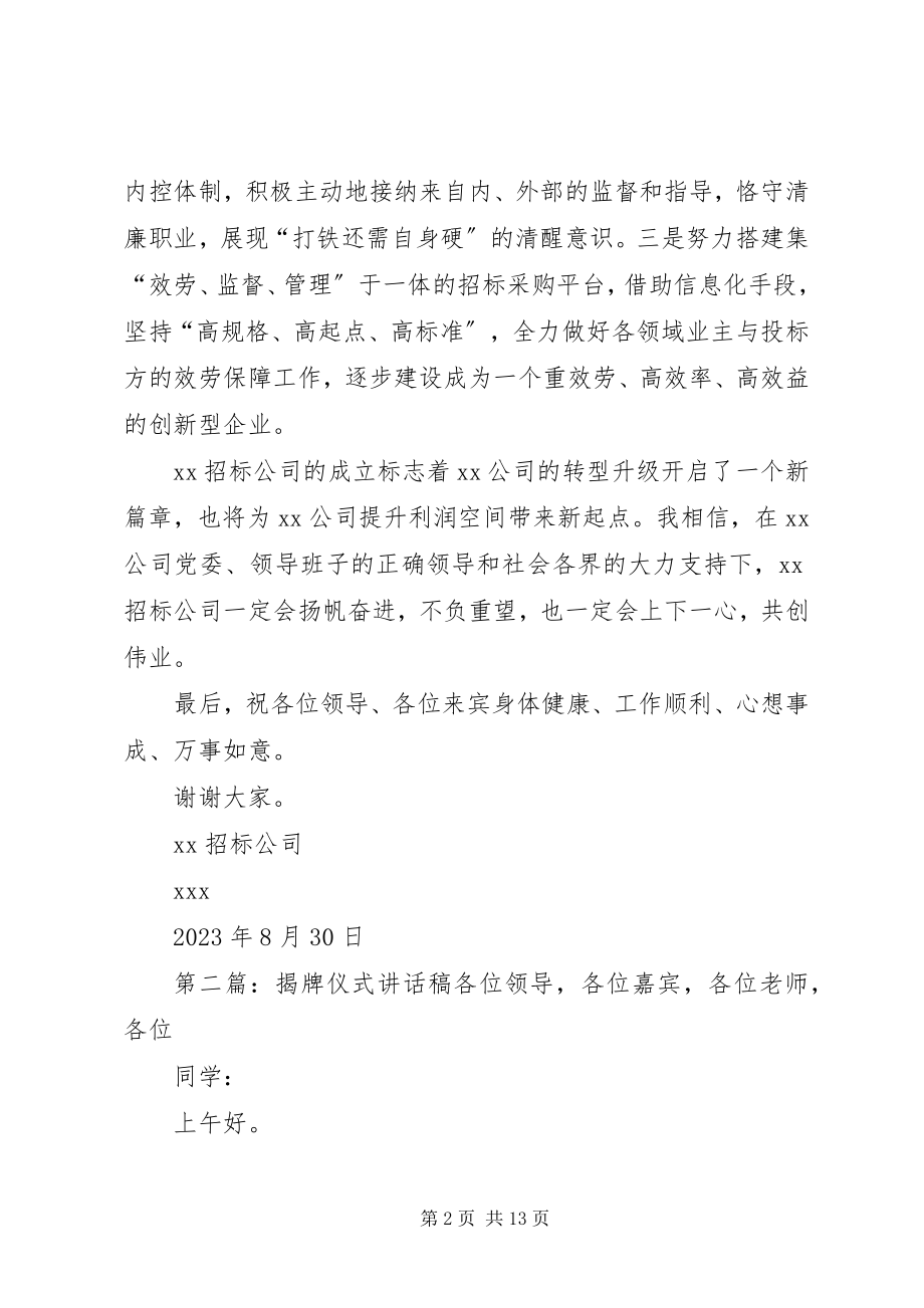 2023年公司揭牌仪式致辞稿5篇.docx_第2页