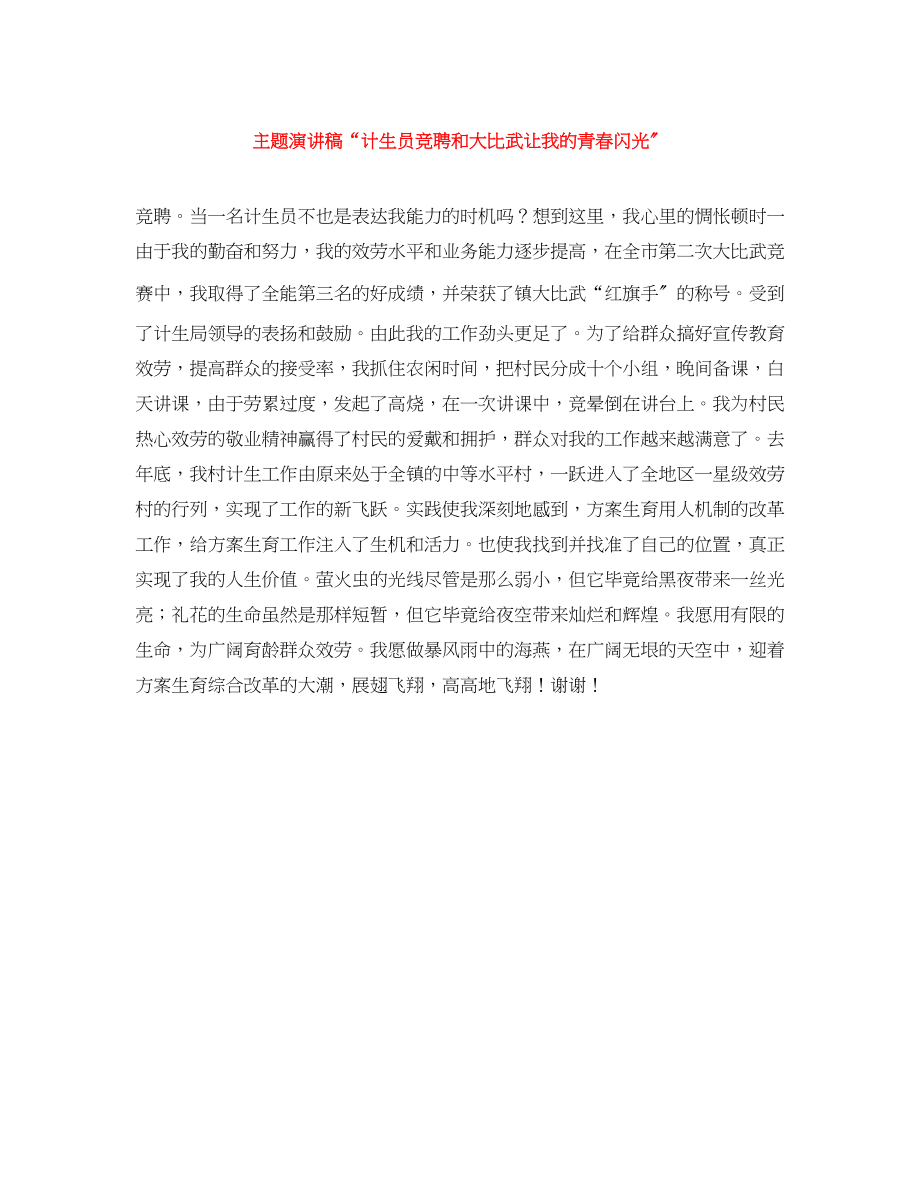 2023年主题演讲稿“计生员竞聘和大比武让我的青春闪光”.docx_第1页