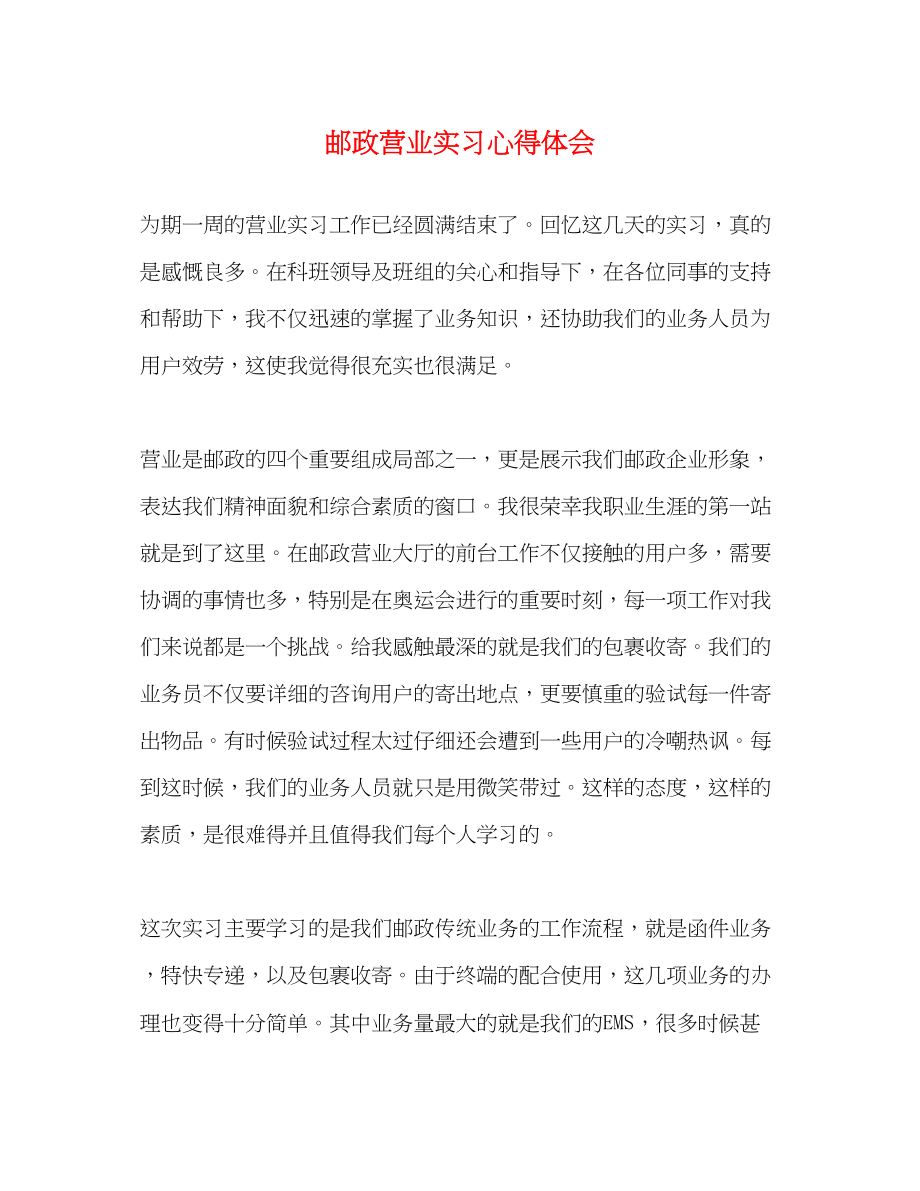 2023年邮政营业实习心得体会.docx_第1页