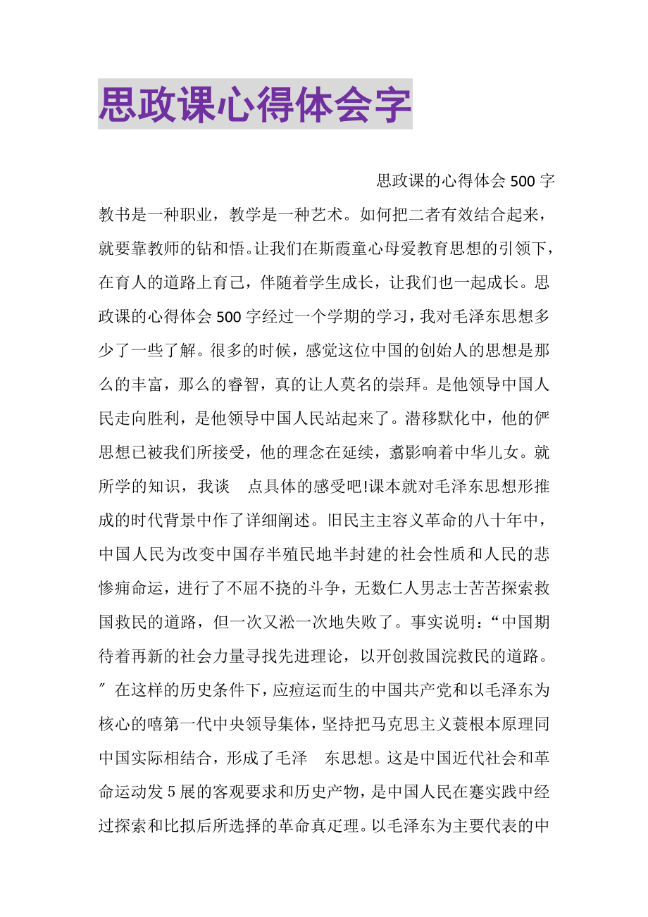 2023年思政课心得体会字.doc_第1页