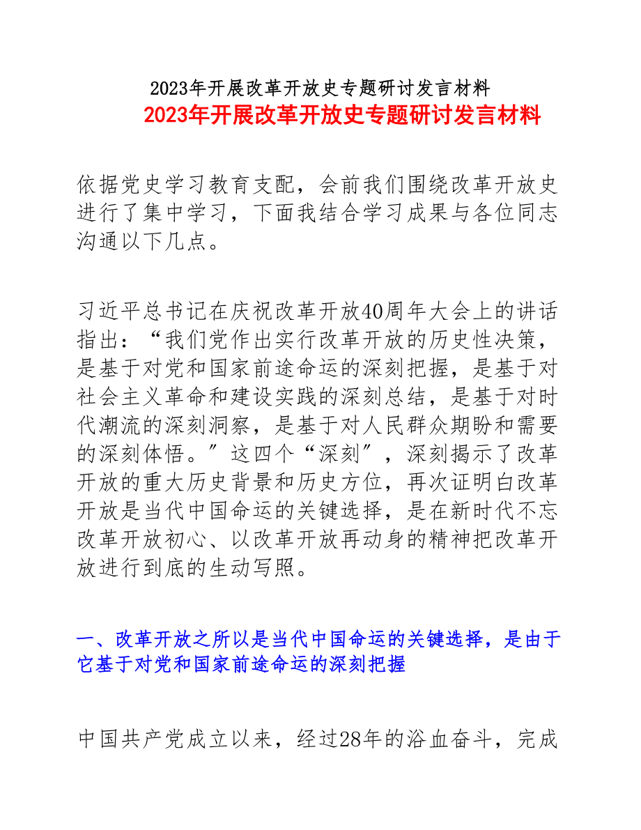 2023年开展改革开放史专题研讨发言材料.docx_第1页