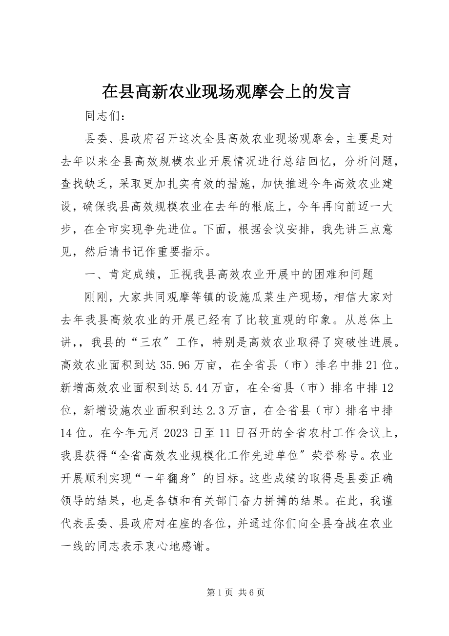 2023年在县高新农业现场观摩会上的讲话.docx_第1页