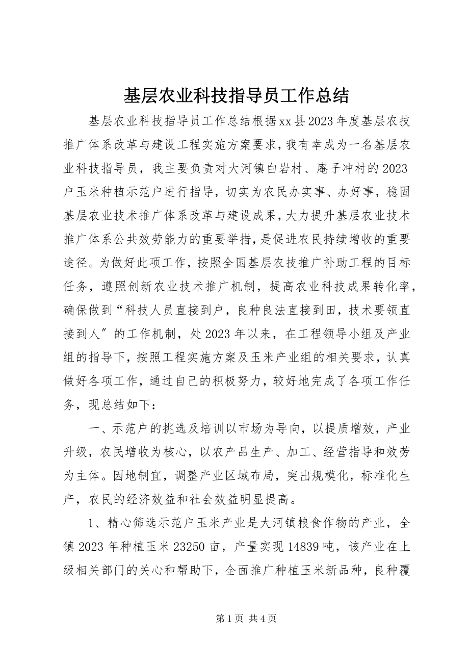 2023年基层农业科技指导员工作总结.docx_第1页