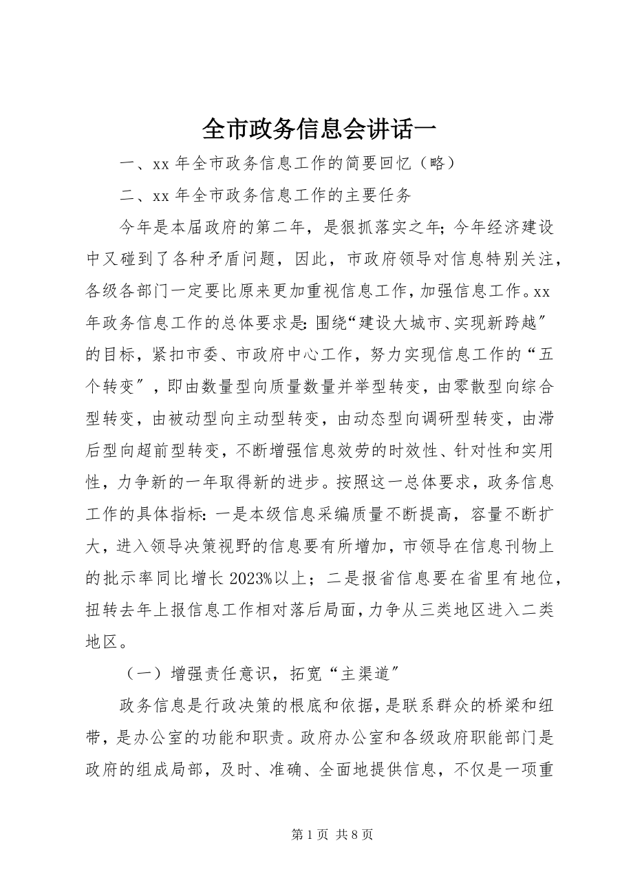 2023年全市政务信息会致辞一.docx_第1页