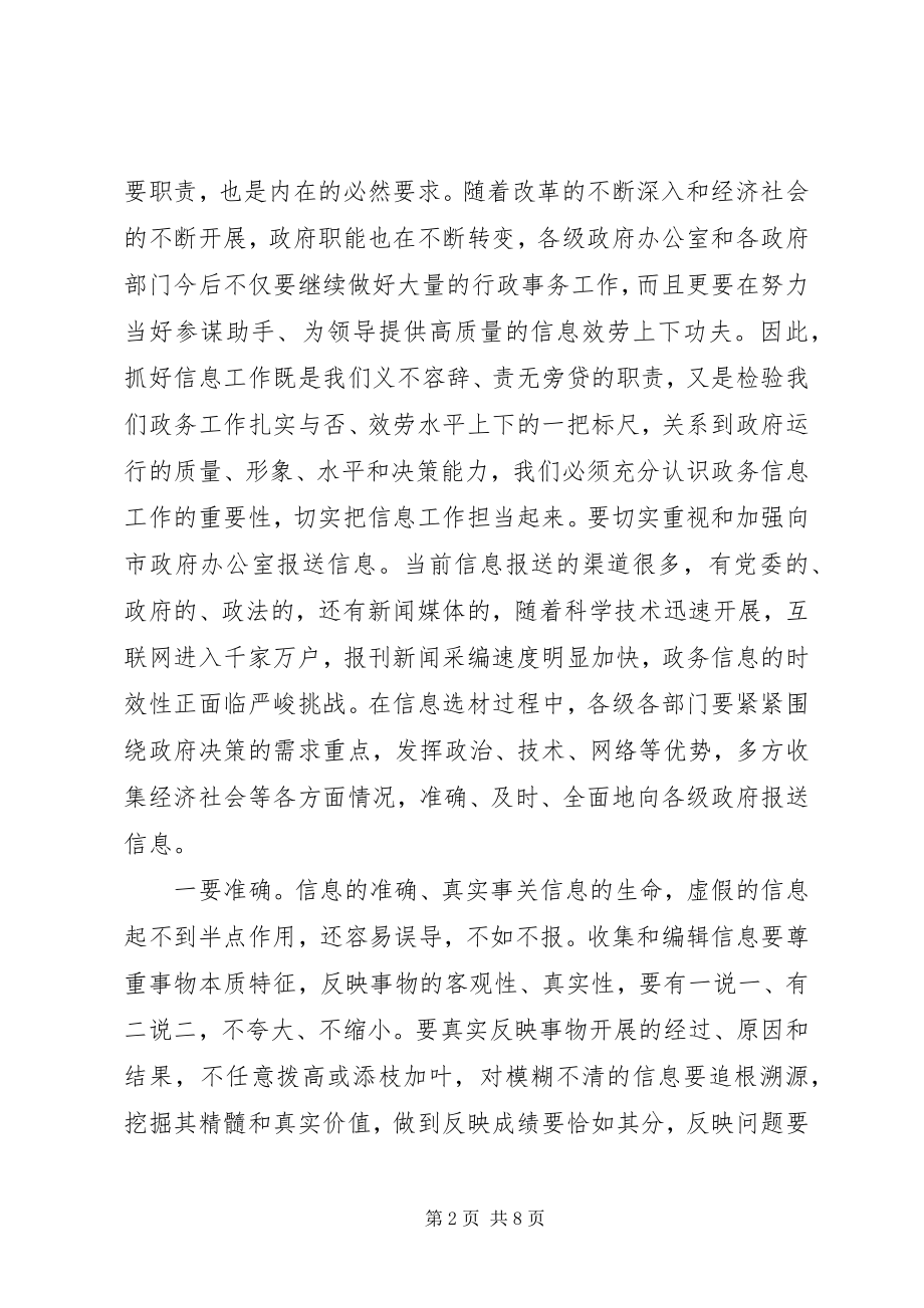 2023年全市政务信息会致辞一.docx_第2页