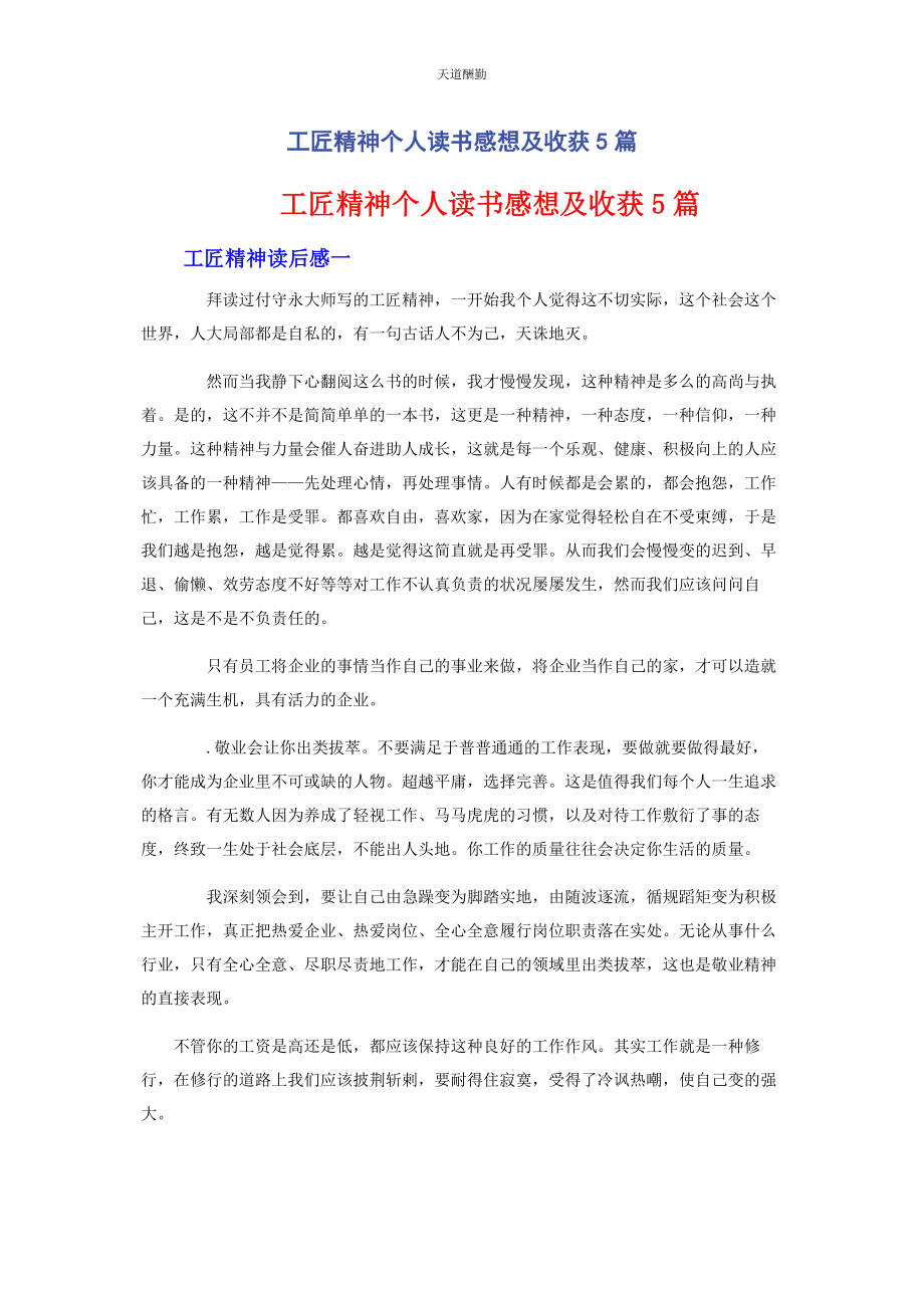 2023年工匠精神个人读书感想及收获5篇范文.docx_第1页