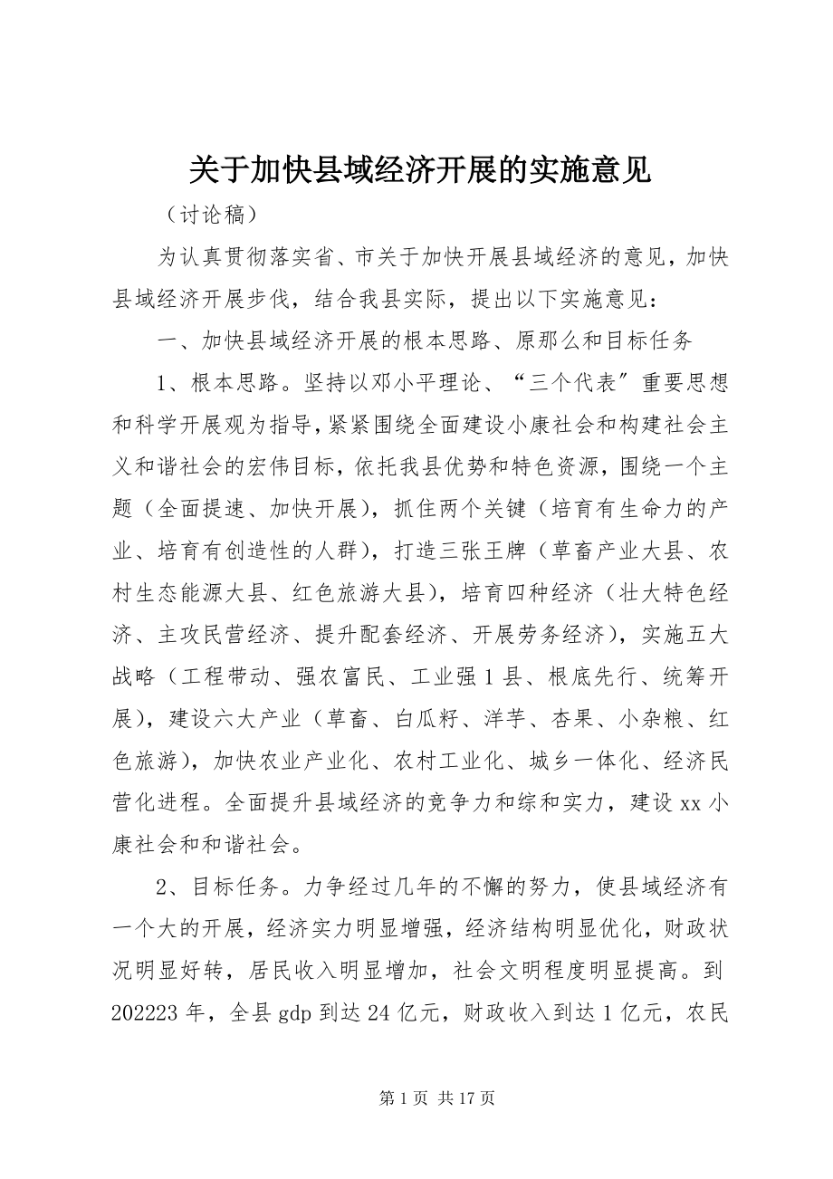 2023年加快县域经济发展的实施意见.docx_第1页