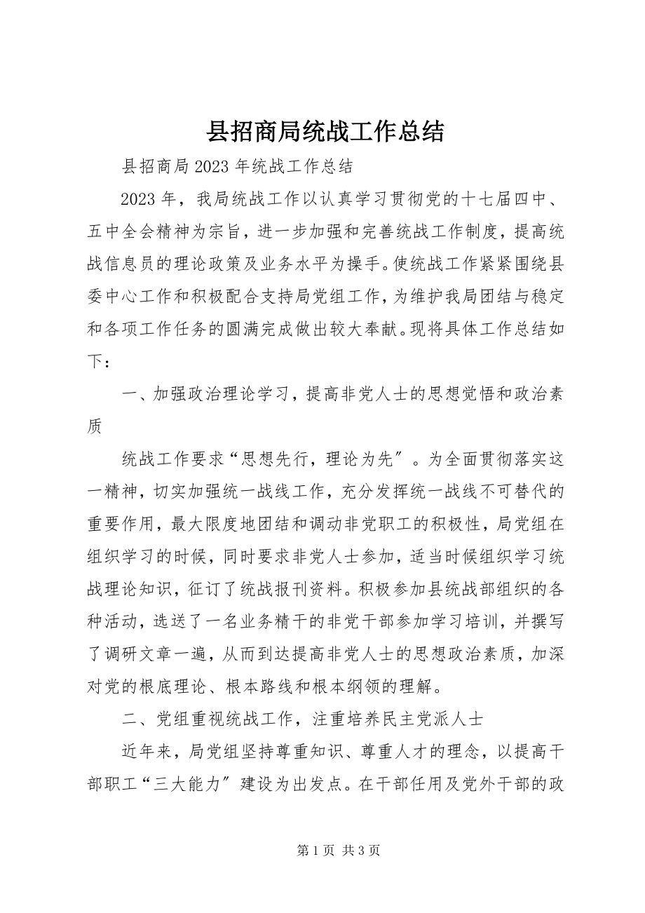 2023年县招商局统战工作总结.docx_第1页