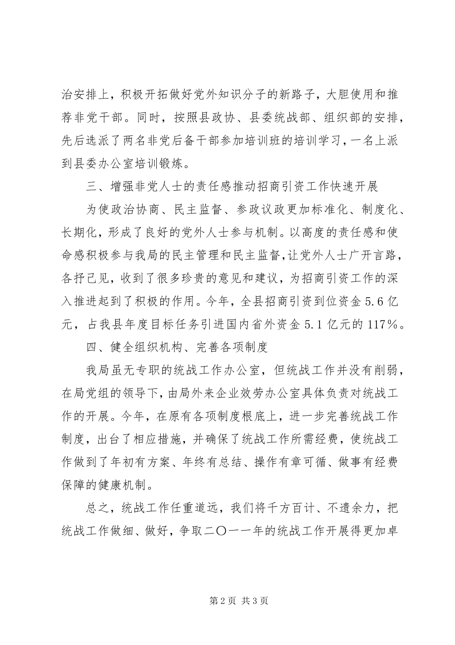 2023年县招商局统战工作总结.docx_第2页