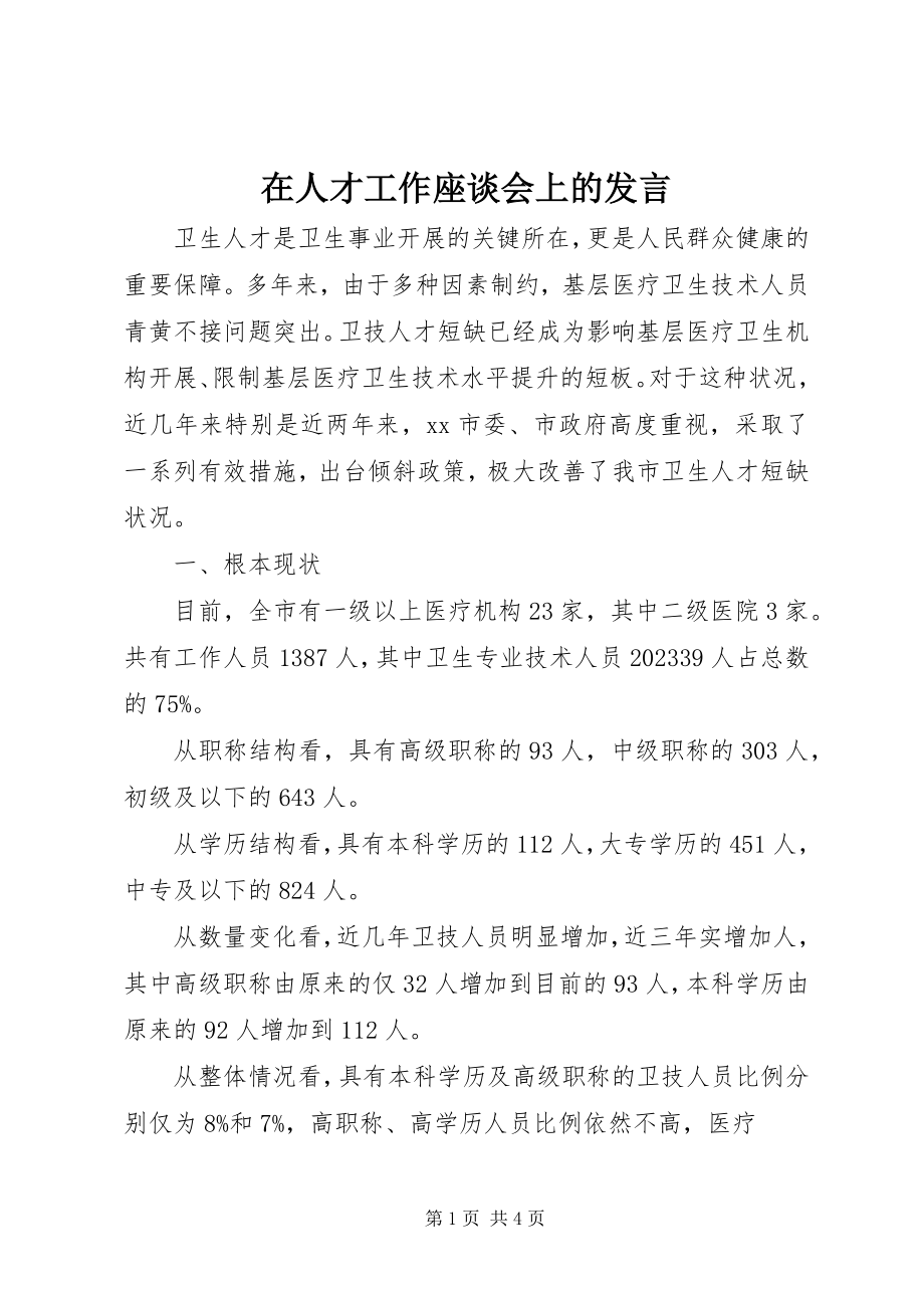 2023年在人才工作座谈会上的讲话.docx_第1页