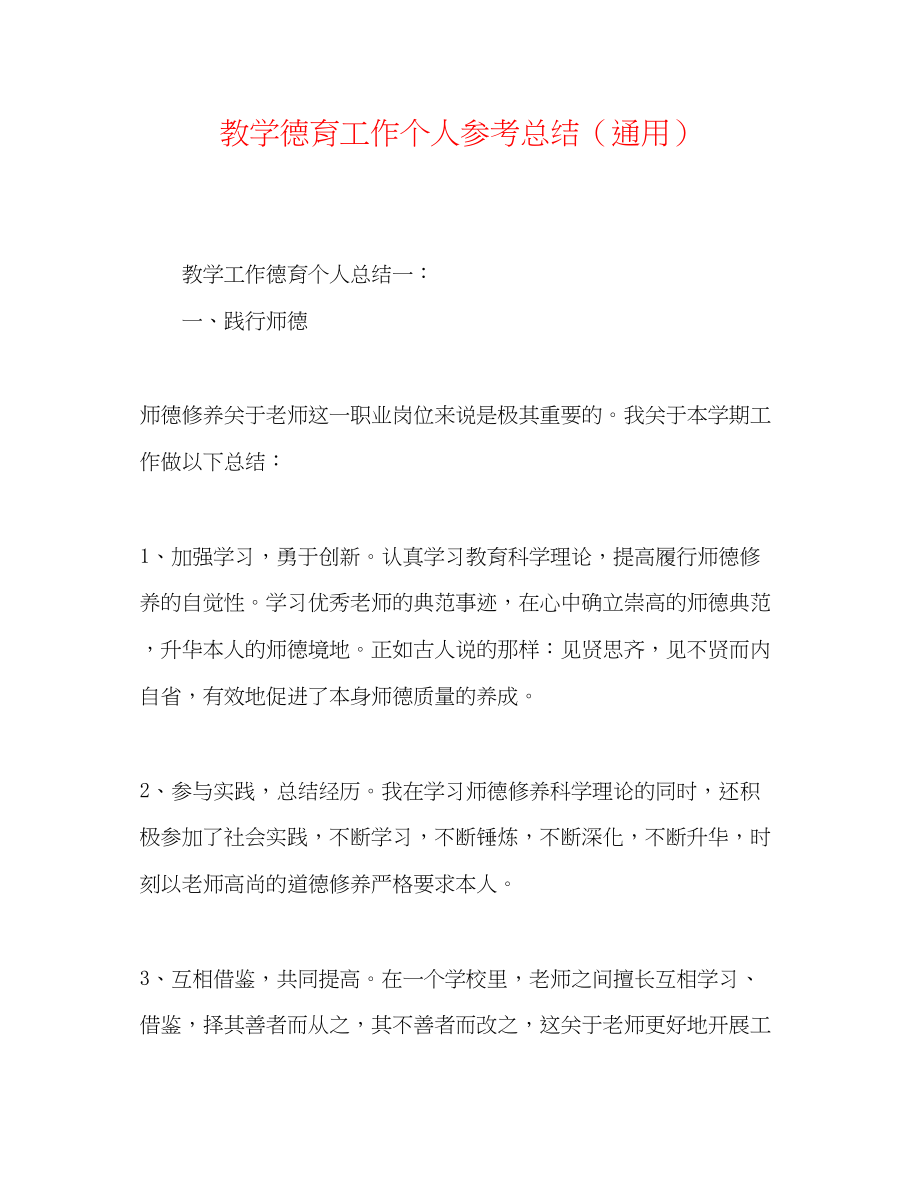 2023年教学德育工作个人总结.docx_第1页