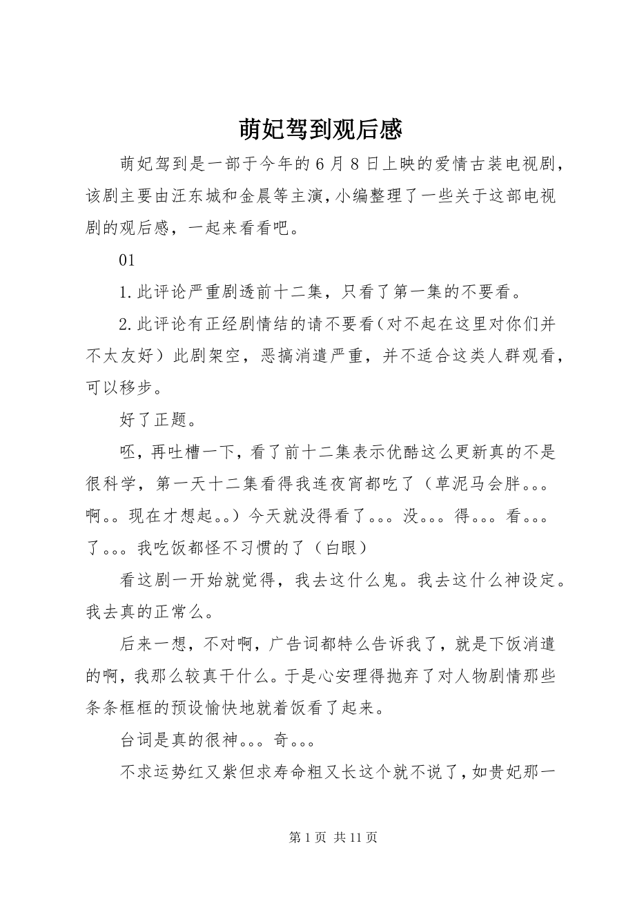 2023年萌妃驾到观后感.docx_第1页